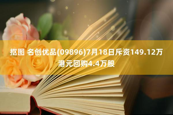 抠图 名创优品(09896)7月18日斥资149.12万港元回购4.4万股