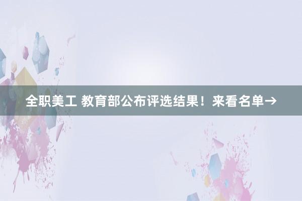 全职美工 教育部公布评选结果！来看名单→