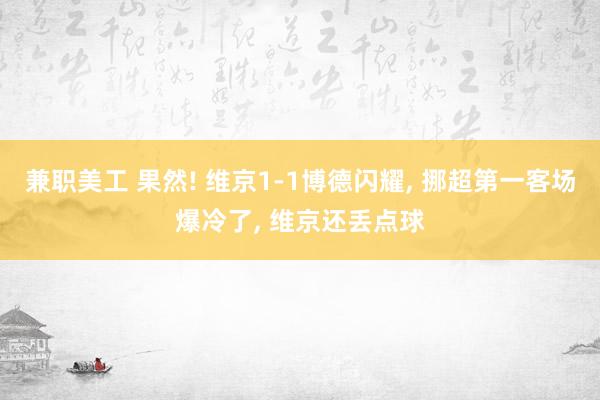 兼职美工 果然! 维京1-1博德闪耀, 挪超第一客场爆冷了, 维京还丢点球