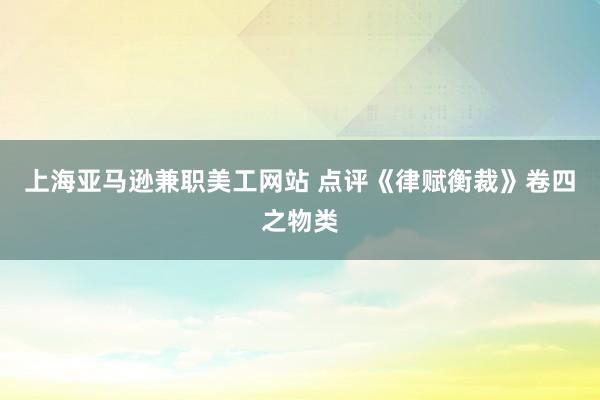 上海亚马逊兼职美工网站 点评《律赋衡裁》卷四之物类