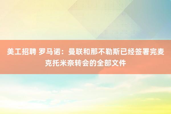 美工招聘 罗马诺：曼联和那不勒斯已经签署完麦克托米奈转会的全部文件