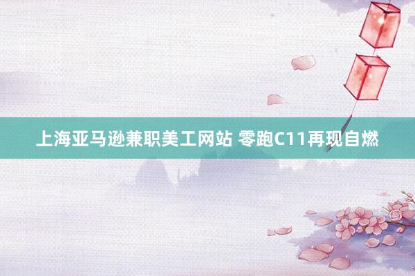 上海亚马逊兼职美工网站 零跑C11再现自燃