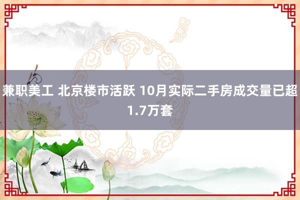 兼职美工 北京楼市活跃 10月实际二手房成交量已超1.7万套